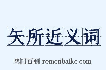 矢所近义词是什么意思的图片